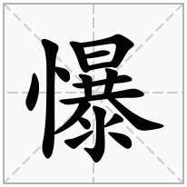 懪念什么字