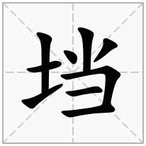 垱念什么字