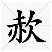 赥念什么字