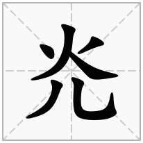 灮念什么字