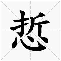 悊念什么字