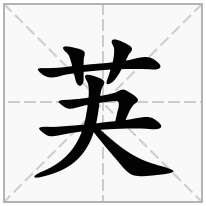 芵念什么字