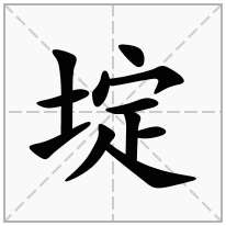 埞念什么字