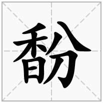 馚念什么字