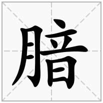 腤念什么字