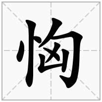 恟念什么字