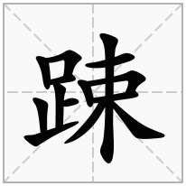 踈念什么字