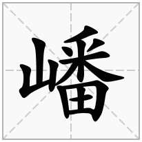 嶓念什么字