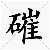 磪念什么字