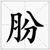 肦念什么字