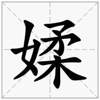 媃念什么字