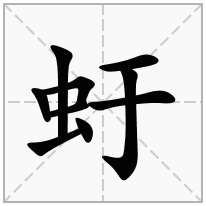 虶念什么字