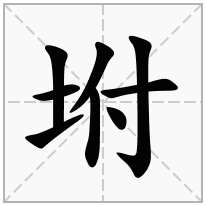 坿念什么字