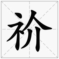 祄念什么字