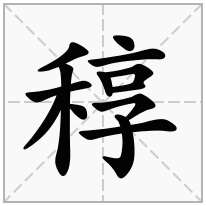 稕念什么字