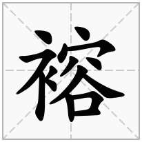 褣念什么字