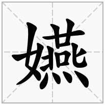 嬿念什么字