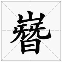 嶜念什么字