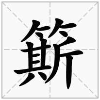 簛念什么字