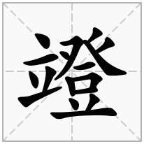 竳念什么字