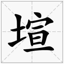 塇念什么字