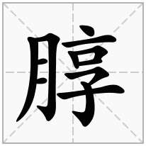 朜念什么字