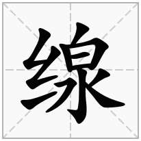 缐念什么字