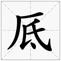 厎念什么字