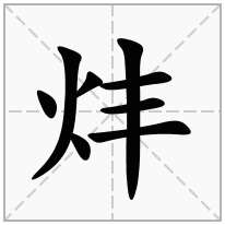 炐念什么字