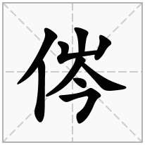 侺念什么字