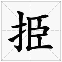 挋念什么字