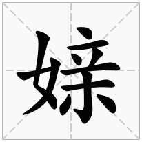 媇念什么字