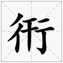 衎念什么字