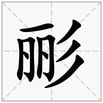 彨念什么字