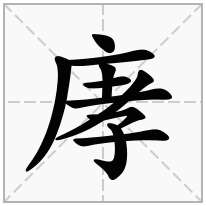 庨念什么字