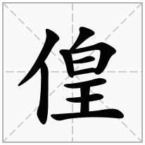 偟念什么字