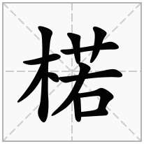 楉念什么字