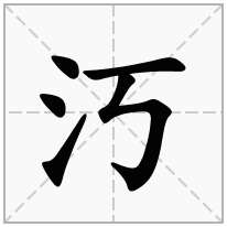 汅念什么字