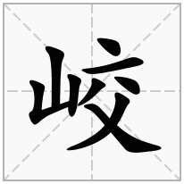 峧念什么字