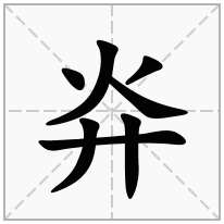 灷念什么字