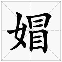 媢念什么字