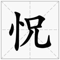 怳念什么字