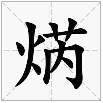 焫念什么字