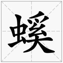 螇念什么字