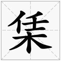 栠念什么字