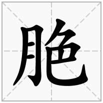 脃念什么字