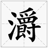 灂念什么字