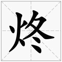 炵念什么字