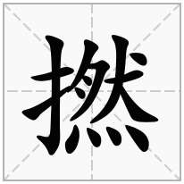 撚念什么字