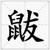 鼥念什么字